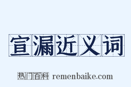 宣漏近义词是什么意思的图片